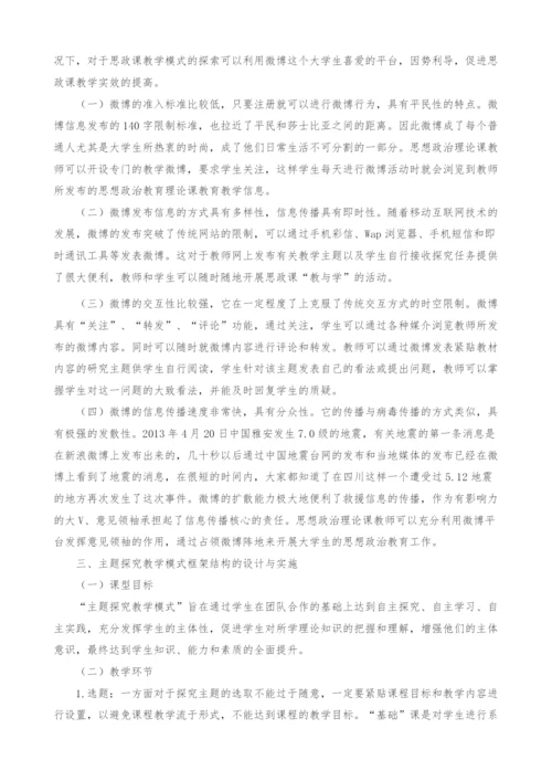 基于微博平台的思想政治理论课主题探究教学模式构建.docx