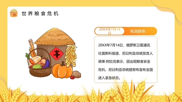 黄色卡通风节约粮食主题班会PPT模板世界粮食日
