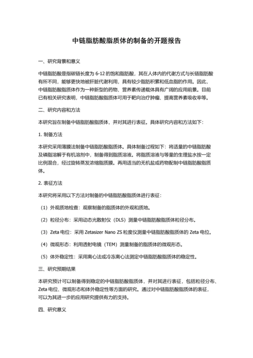 中链脂肪酸脂质体的制备的开题报告.docx