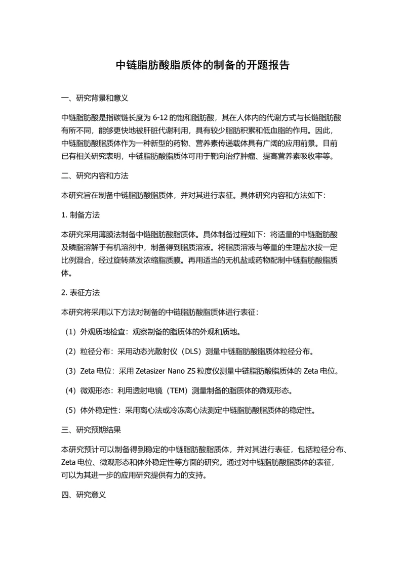 中链脂肪酸脂质体的制备的开题报告.docx