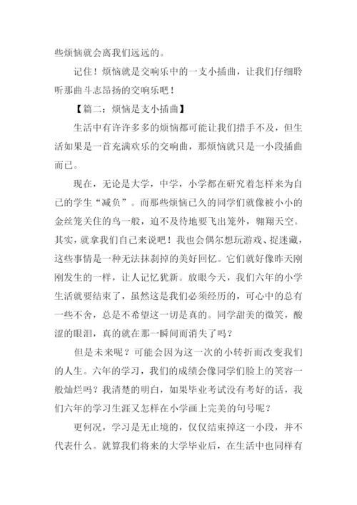 烦恼是支小插曲作文400字.docx