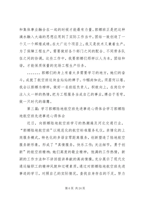 学习了郭娜陆地航空班心得.docx