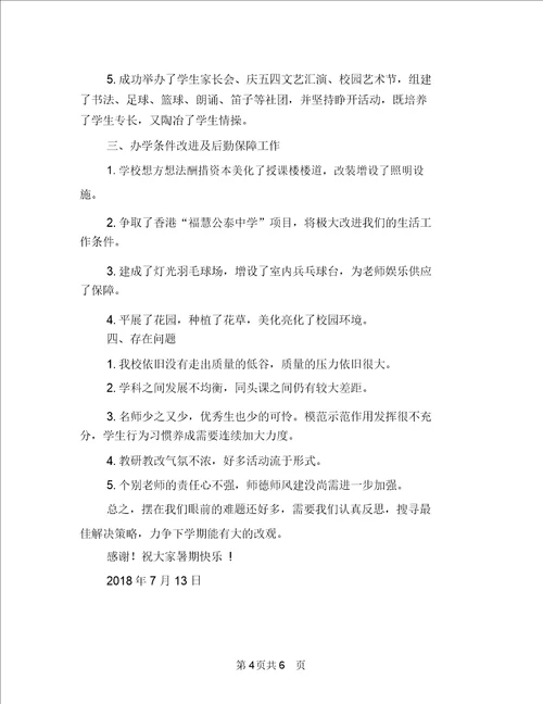 学校校长期末工作总结发言与学校校长月度工作总结汇编