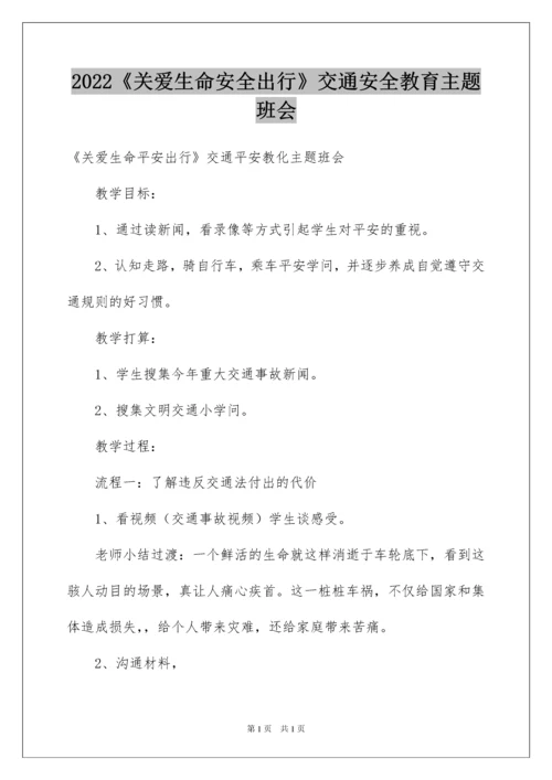 2022《关爱生命安全出行》交通安全教育主题班会.docx