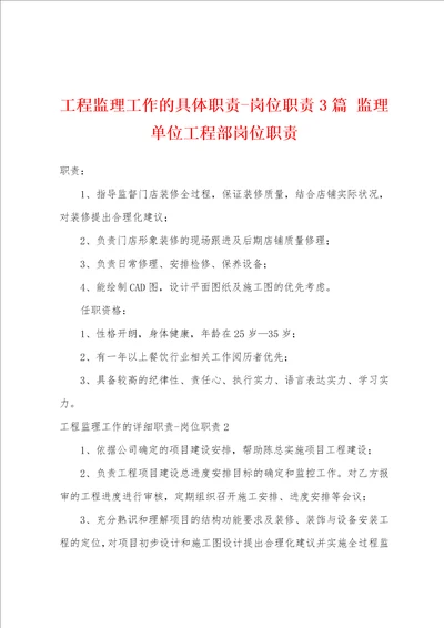 工程监理工作的具体职责岗位职责3篇 监理单位工程部岗位职责