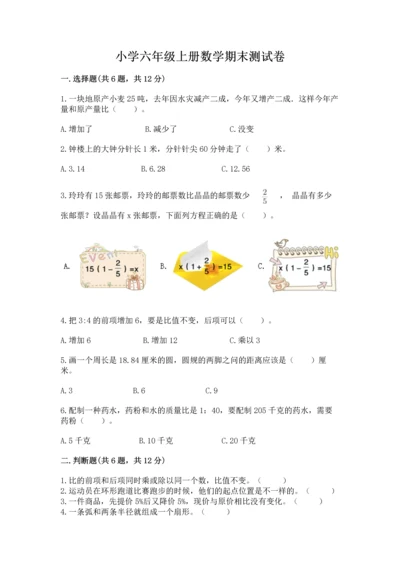 小学六年级上册数学期末测试卷带答案（达标题）.docx