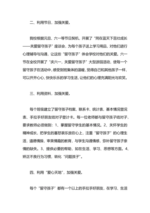 民办学校关爱留守儿童总结.docx
