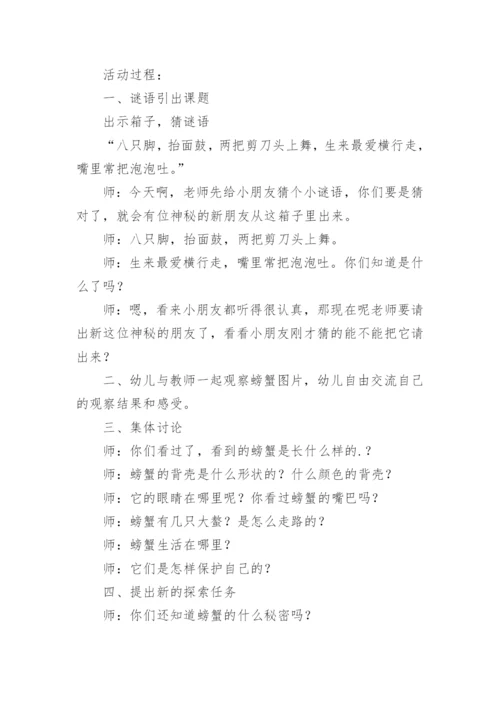 中班科学奇怪的螃蟹教案.docx