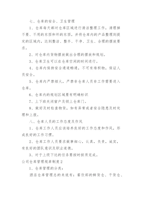 公司仓库管理规章制度.docx
