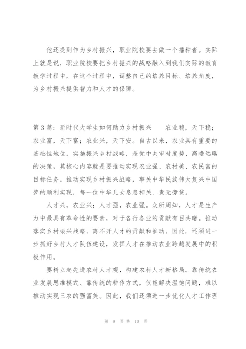 新时代大学生如何助力乡村振兴范文三篇.docx