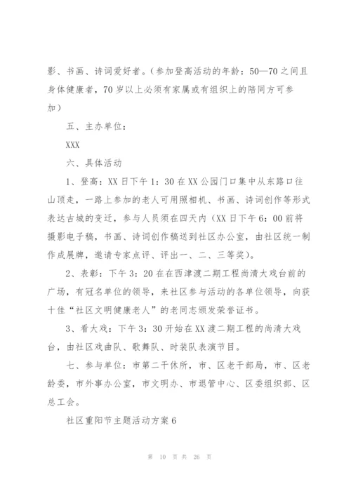 社区重阳节主题活动方案.docx