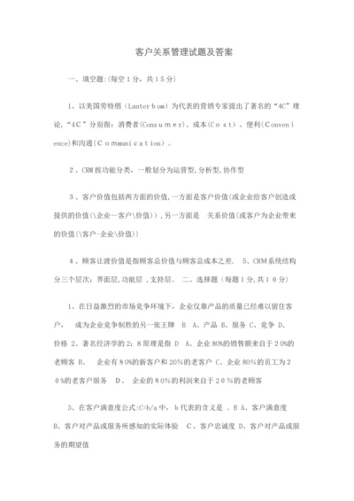 客户关系管理试题及答案.docx