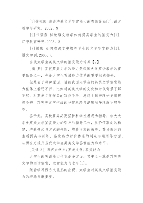 大学生文学鉴赏能力的培养论文.docx