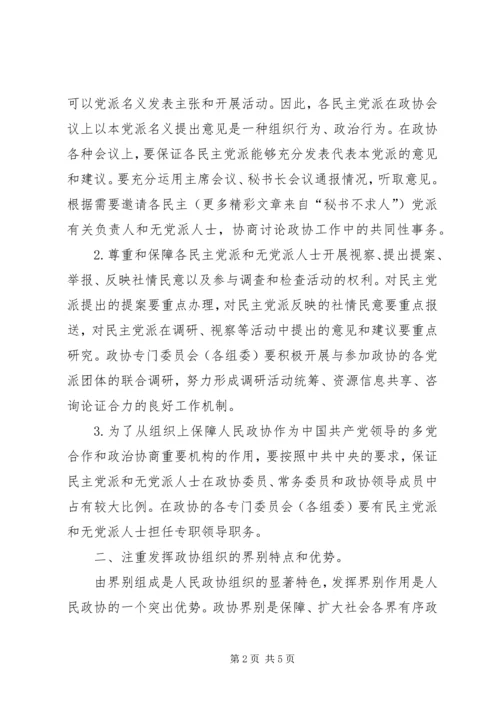 学习《关于加强人民政协工作的意见》的感受感想 (4).docx