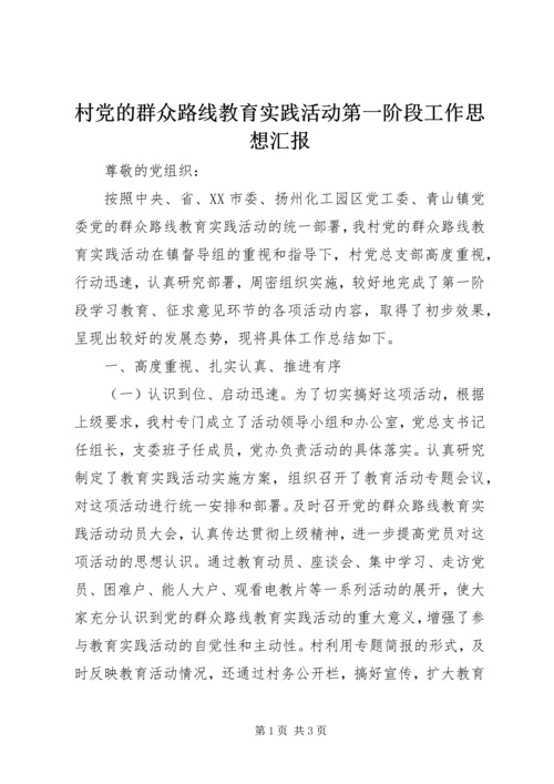 村党的群众路线教育实践活动第一阶段工作思想汇报_1.docx