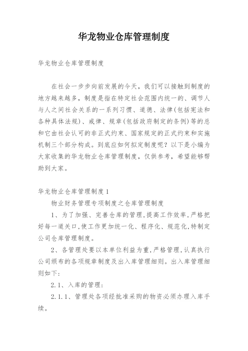 华龙物业仓库管理制度.docx