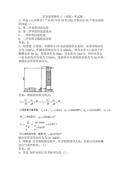 二甲苯装置操作工高级考试题