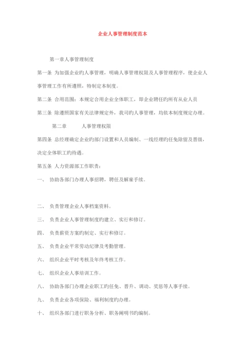 公司人事管理制度范本.docx