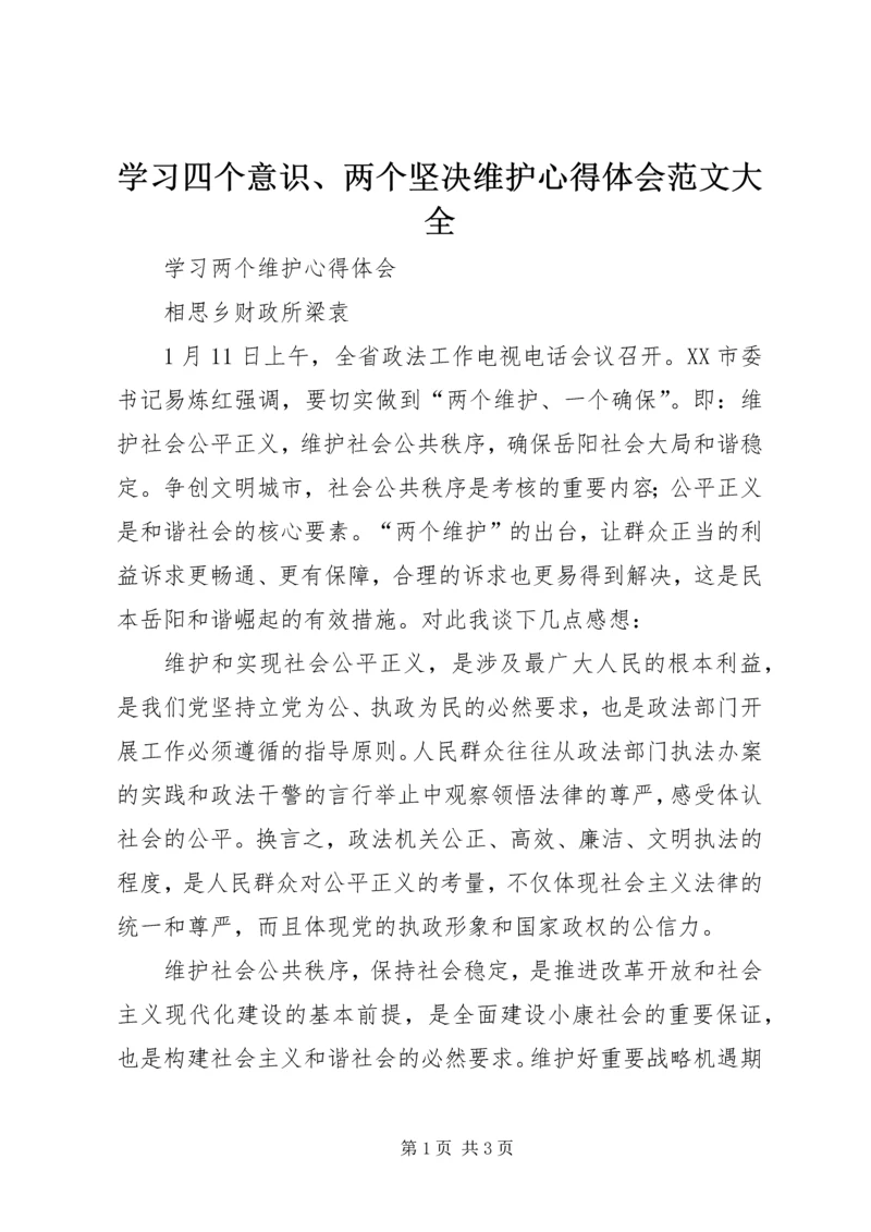 学习四个意识、两个坚决维护心得体会范文大全 (3).docx