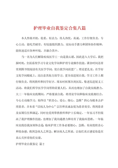 护理毕业自我鉴定八篇