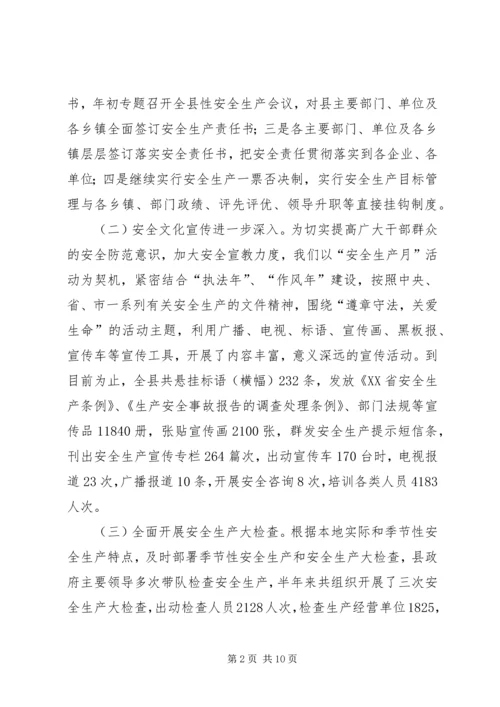 在全市安监局长工作例会上的汇报材料 (2).docx