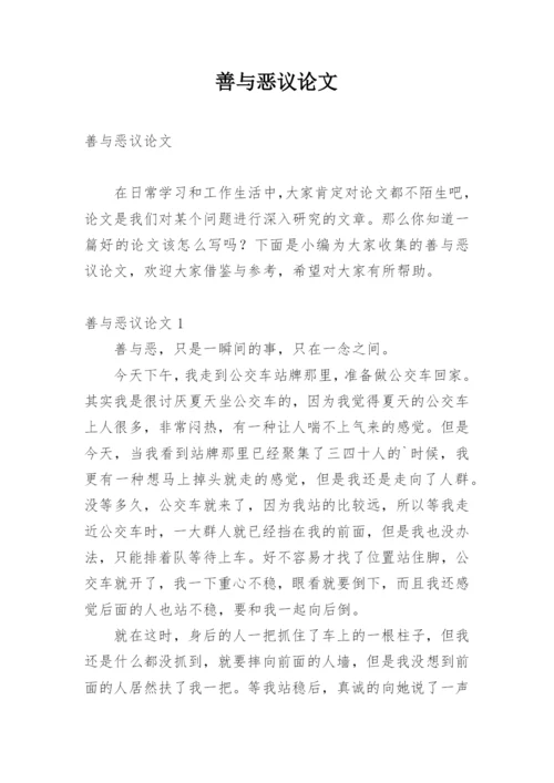 善与恶议论文.docx