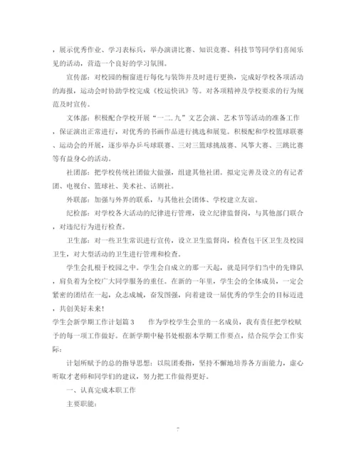 精编之学生会新学期个人工作计划范文.docx