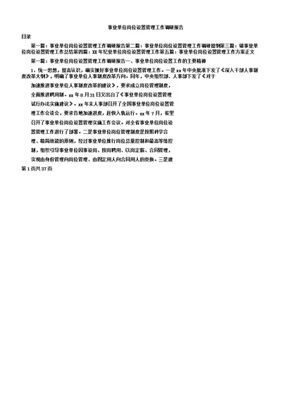 事业单位岗位设置管理学习工作调研学习报告计划