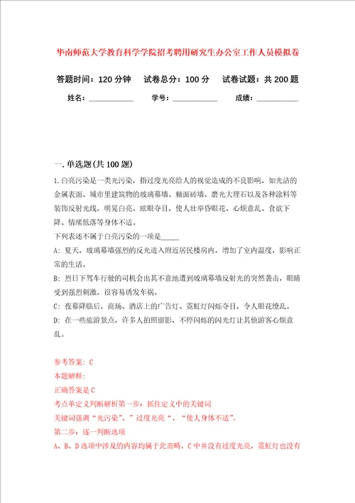 华南师范大学教育科学学院招考聘用研究生办公室工作人员强化卷第4次