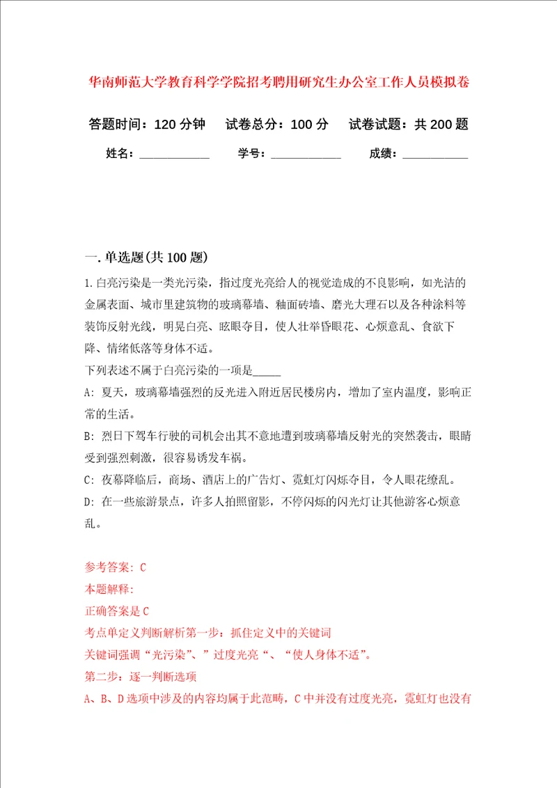 华南师范大学教育科学学院招考聘用研究生办公室工作人员强化卷第4次