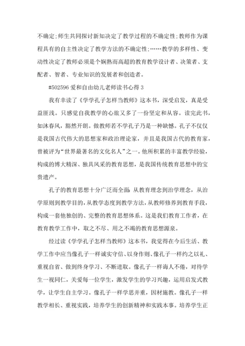 爱和自由幼儿老师读书心得5篇.docx