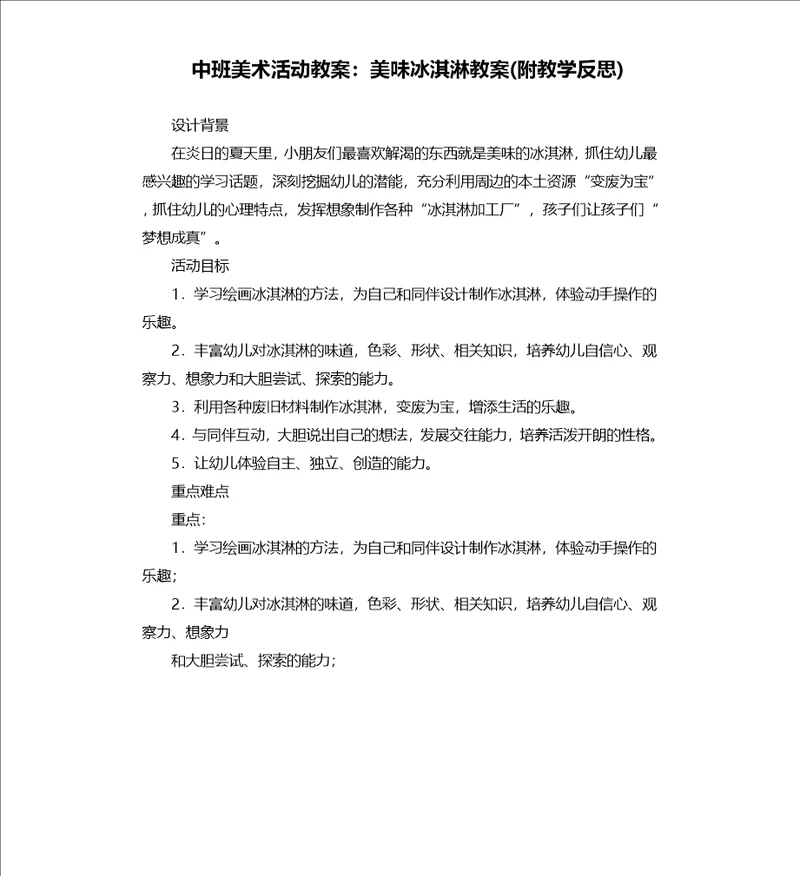 中班美术活动教案：美味冰淇淋教案附教学反思