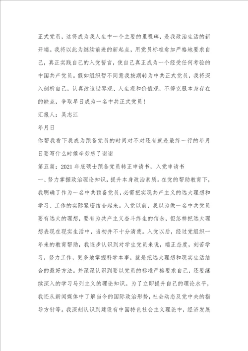 2021年预备党员转正入党申请书 3