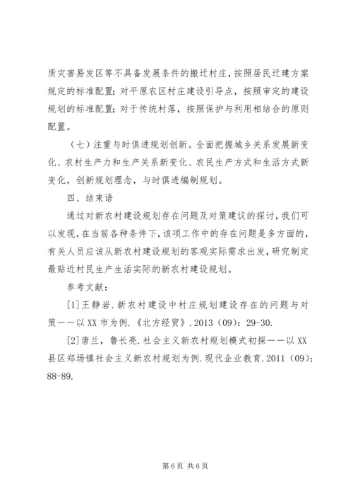 新农村建设中的规划问题及对策建议 (2).docx