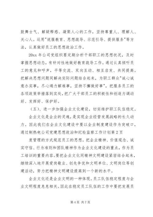 热电公司党建思想政治和纪检监察工作计划 (6).docx