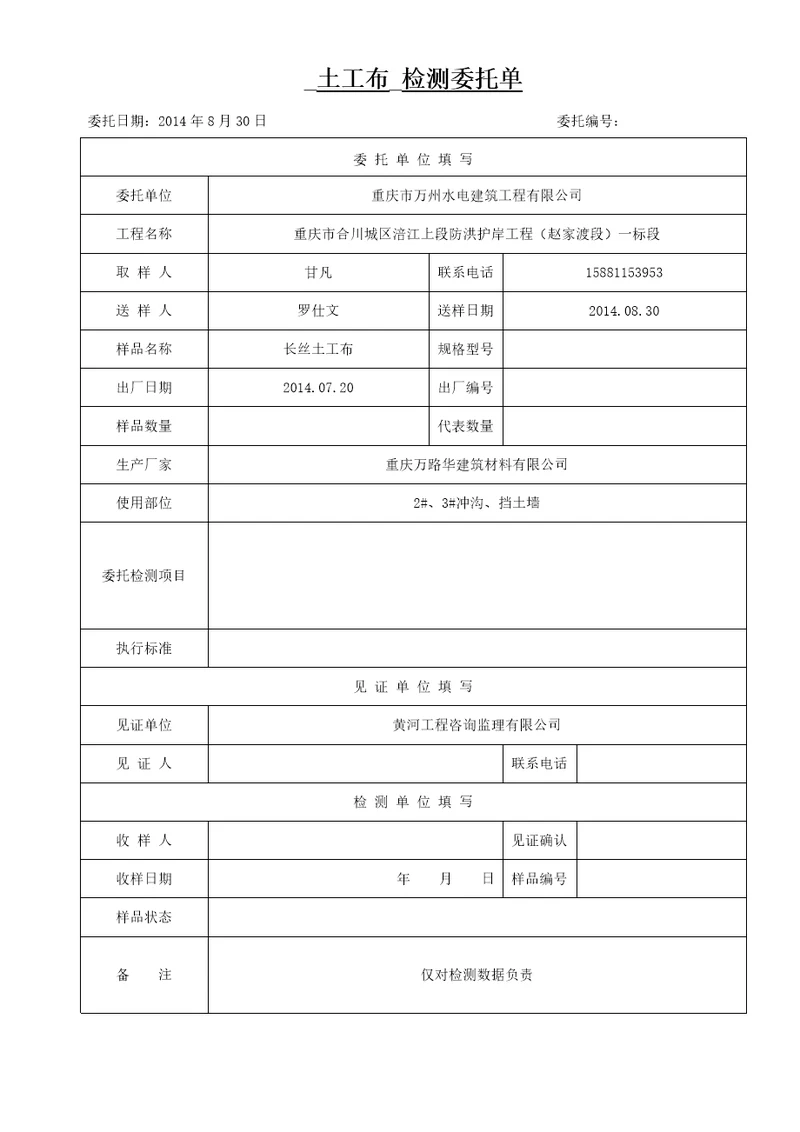 20140830通用检测委托单万路华土工布