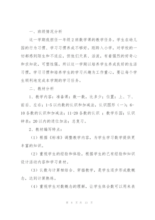 有关一年级上册数学教学计划.docx