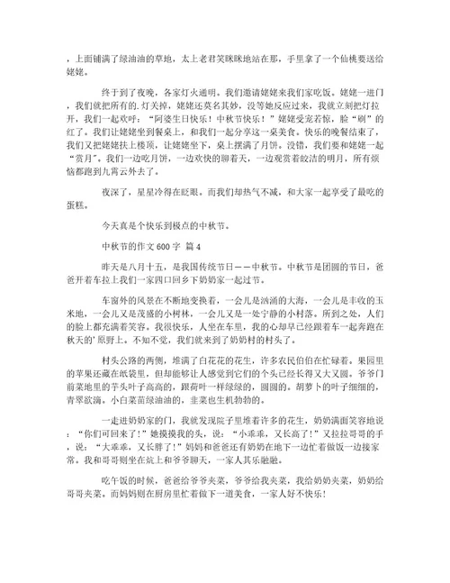 中秋节的作文600字