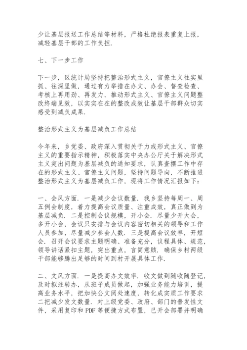 整治形式主义为基层减负工作总结.docx