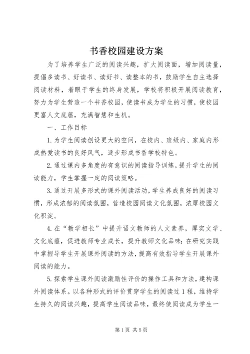 书香校园建设方案.docx