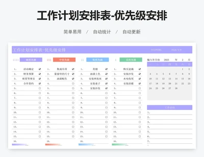 工作计划安排表-优先级安排