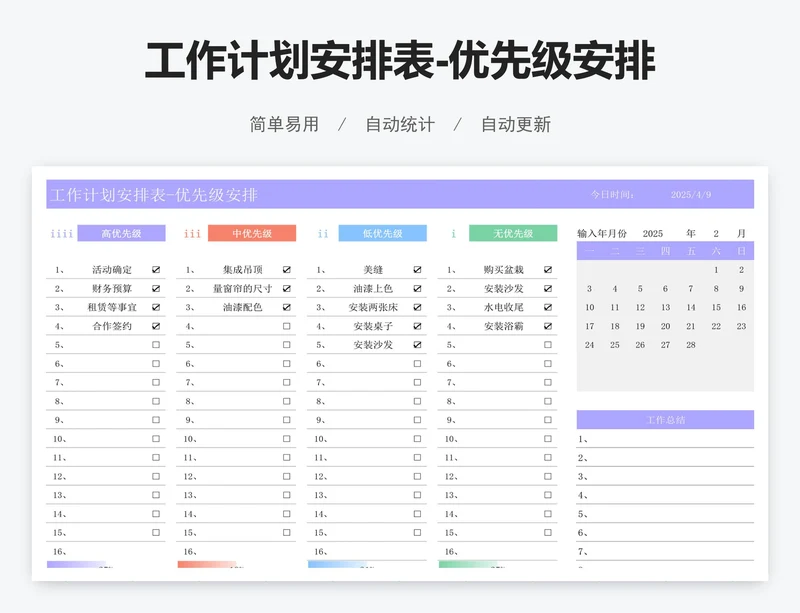 工作计划安排表-优先级安排