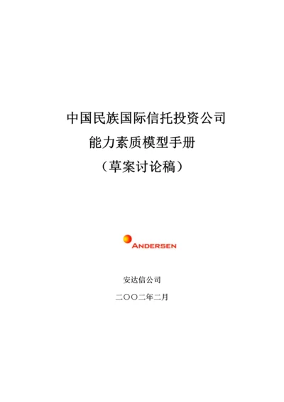 中国民族国际信托投资公司能力素质模型标准手册.docx