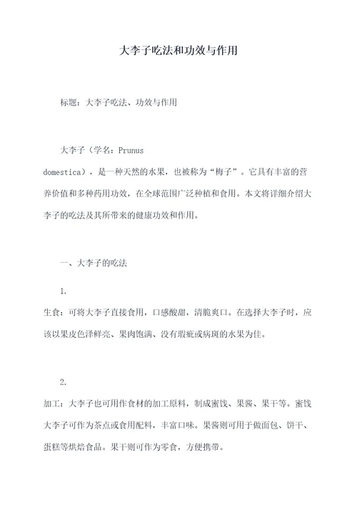 大李子吃法和功效与作用