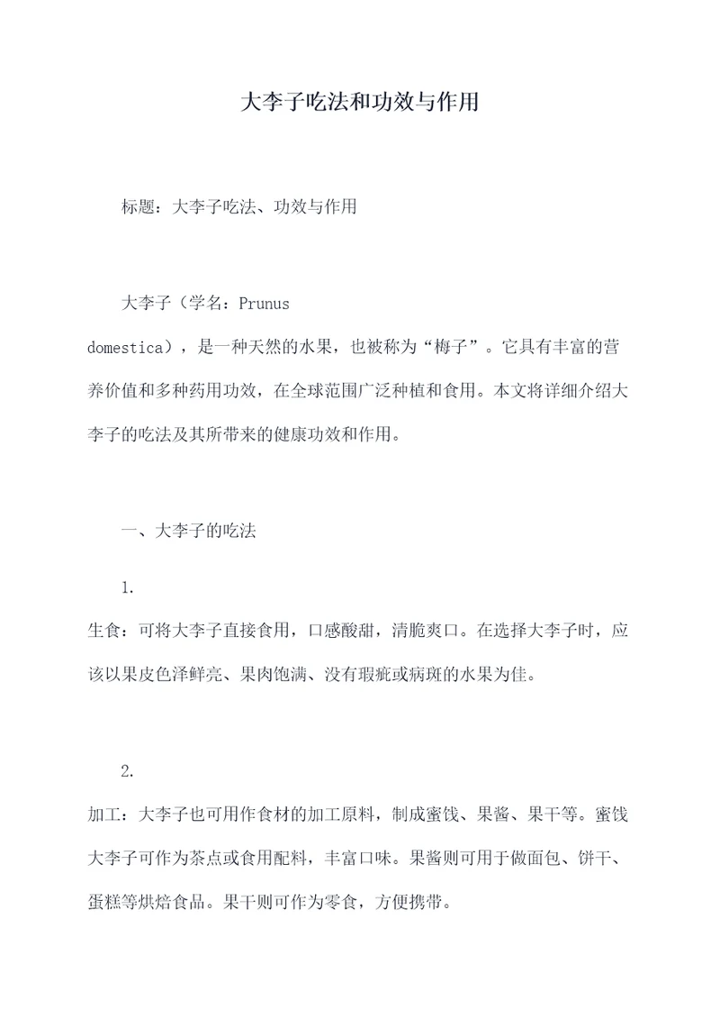 大李子吃法和功效与作用
