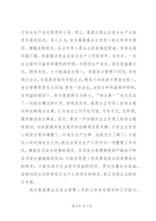 如何落实煤矿企业安全生产主体责任 (2).docx