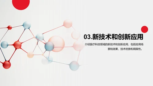 红色创意生物医疗科技研究报告PPT模板