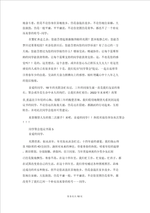 关于同学聚会倡议书汇编八篇