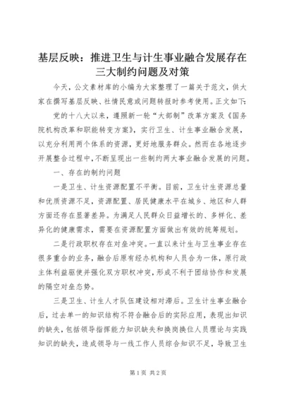 基层反映：推进卫生与计生事业融合发展存在三大制约问题及对策.docx