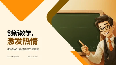 创新教学，激发热情